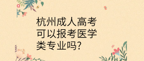 杭州成人高考報考專業(yè)
