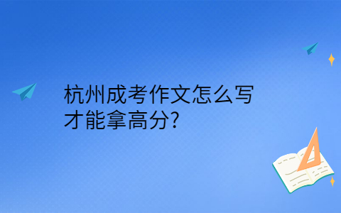 杭州成考作文怎么寫