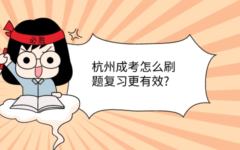 杭州成考刷題復習方法