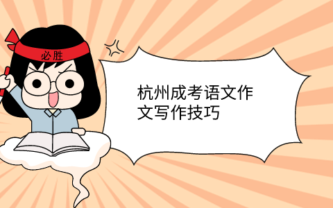 杭州成考語文作文寫作技巧