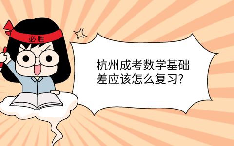 杭州成考數學基礎差怎么復習
