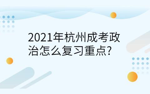 杭州成考政治復習重點
