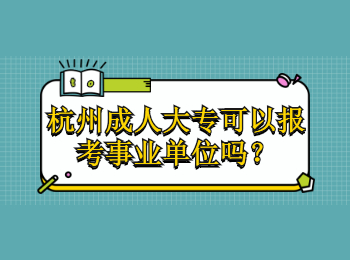 杭州成人大專可以報考事業單位嗎？