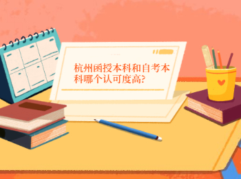 杭州函授本科和自考本科哪個認可度高