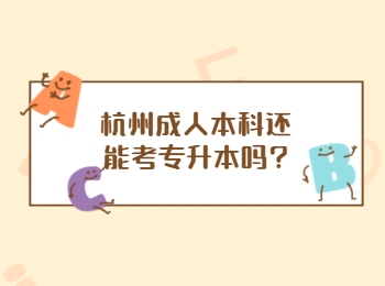 杭州成人本科還能考專升本嗎