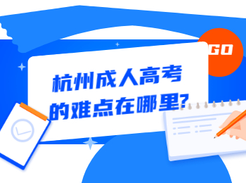 杭州成人高考的難點在哪里