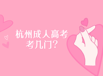 杭州成人高考考幾門
