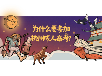 為什么要參加杭州成人高考