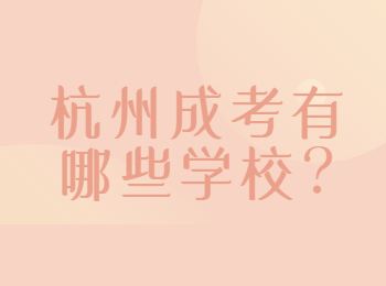 杭州成考有哪些學校