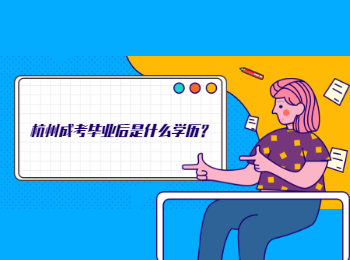杭州成考畢業后是什么學歷