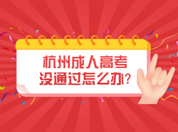 杭州成人高考沒通過怎么辦