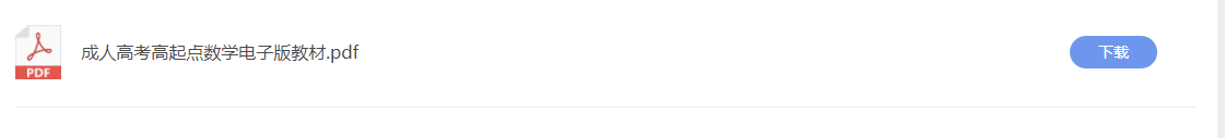 杭州成人高考復(fù)習(xí)資料下載專區(qū)