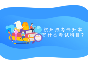 杭州成考專升本有什么考試科目