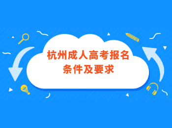 杭州成人高考報名條件及要求