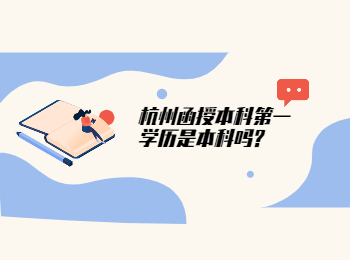 杭州函授本科第一學(xué)歷是本科嗎?