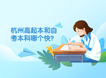 杭州高起本和自考本科哪個(gè)快?