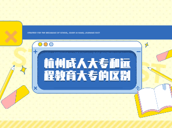 杭州成人大專和遠(yuǎn)程教育大專的區(qū)別