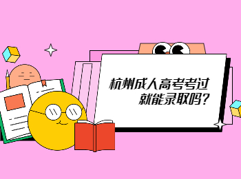 杭州成人高考考過就能錄取嗎?