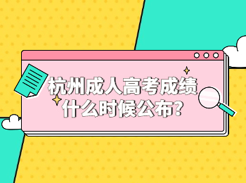 杭州成人高考成績什么時候公布?