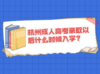 杭州成人高考錄取以后什么時候入學?