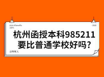 杭州函授本科985211要比普通學校好嗎?