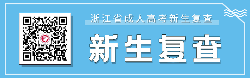 杭州成人高考新生復查要求、材料及注意事項！