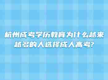 杭州成考學歷教育為什么越來越多的人選擇成人高考?