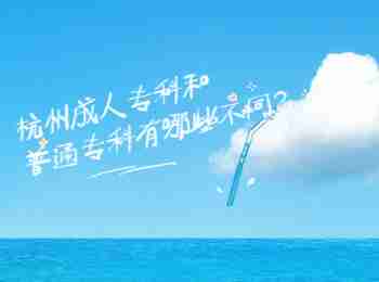 杭州成人專(zhuān)科和普通專(zhuān)科有哪些不同?