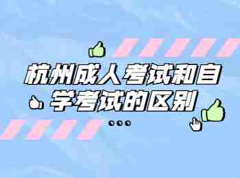 杭州成人考試和自學考試的區別