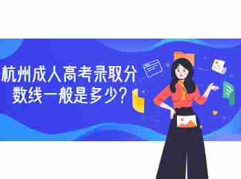 杭州成人高考錄取分數線一般是多少?