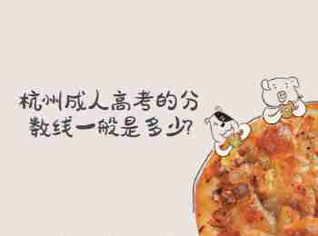 杭州成人高考的分數(shù)線一般是多少?
