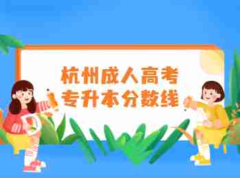 杭州成人高考專升本分數線