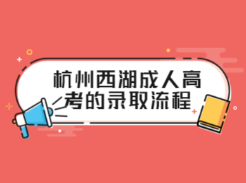 杭州西湖成人高考的錄取流程