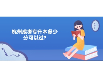 杭州成考專升本多少分可以過(guò)?