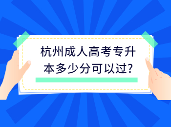 杭州成人高考專升本多少分可以過?