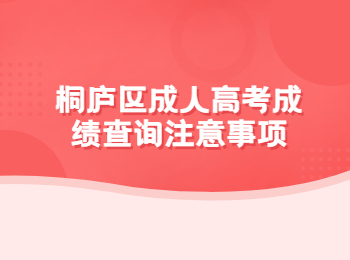 桐廬區(qū)成人高考成績查詢注意事項