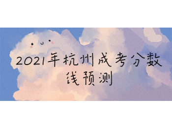 2021年杭州成考分數線預測