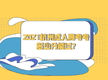 2021杭州成人高考考多少分能過?