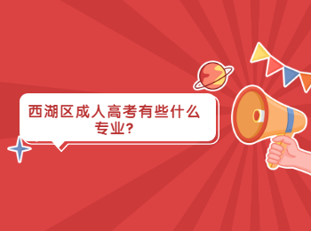 西湖區(qū)成人高考有些什么專業(yè)