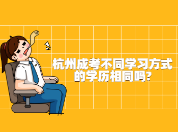 杭州成考不同學習方式的學歷相同嗎?
