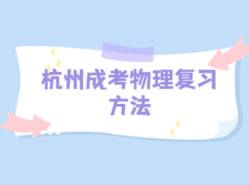 杭州成考物理復(fù)習(xí)方法