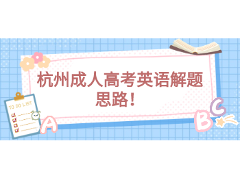 杭州成人高考英語解題思路！