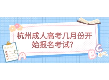 杭州成人高考幾月份開(kāi)始報(bào)名考試？