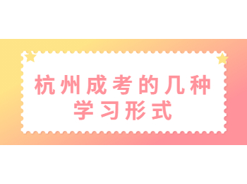 杭州成考的幾種學(xué)習(xí)形式