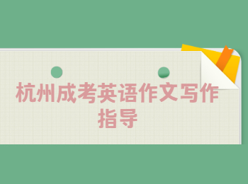 杭州成考英語作文寫作指導(dǎo)