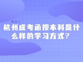 杭州成考函授本科是什么樣的學習方式？