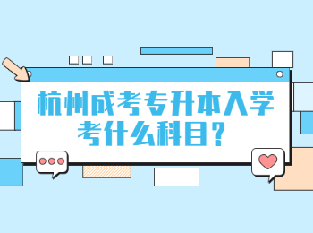 杭州成考專升本入學(xué)考什么科目？
