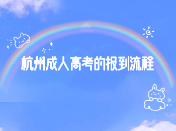 杭州成人高考的報到流程
