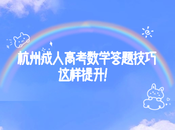 杭州成人高考數學答題技巧這樣提升!