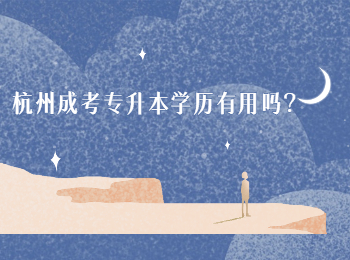 杭州成考專升本學歷有用嗎?